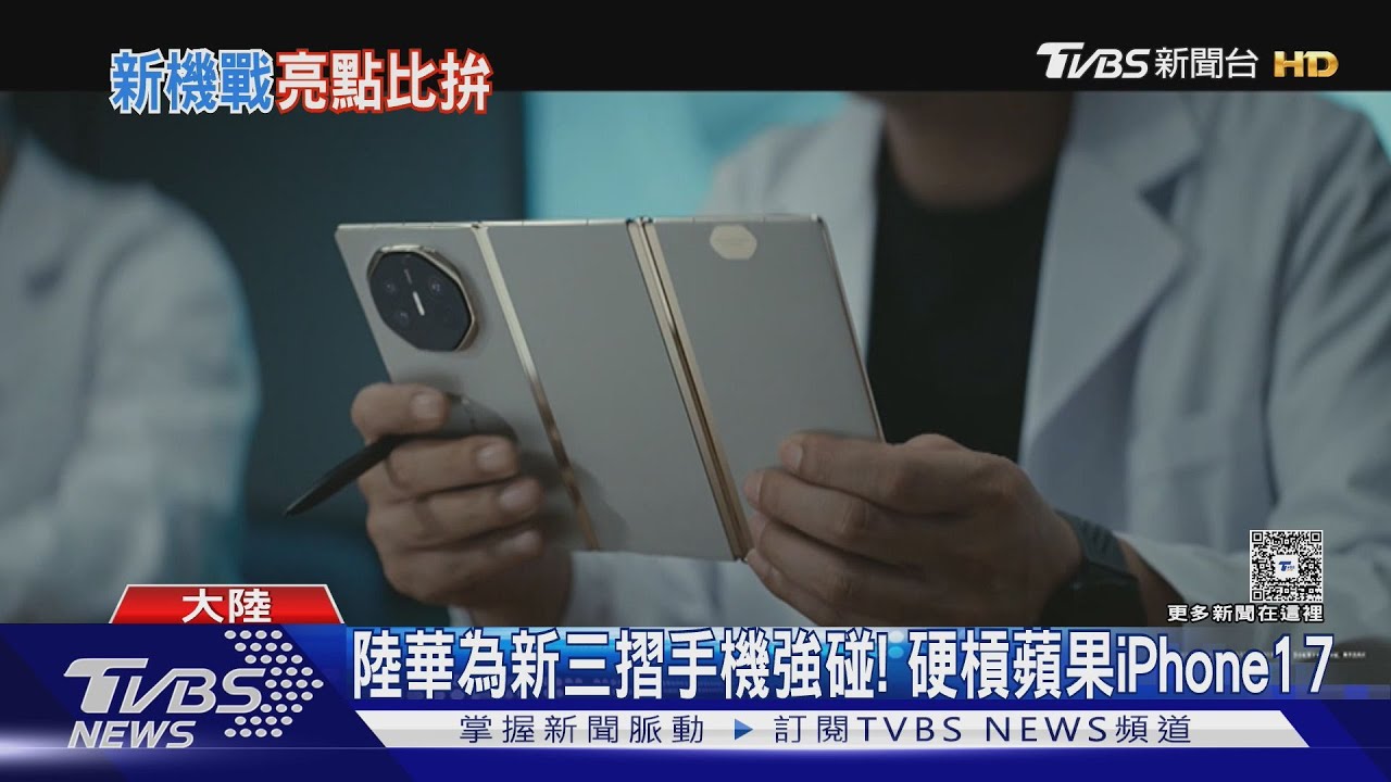 陸華為新三摺手機強碰! 硬槓蘋果iPhone17｜TVBS新聞 @TVBSNEWS01