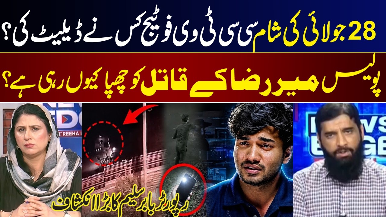 Mir Raza Case I Who Deleted the July 28 CCTV Footage? Babar Saleem Major Investigation Claim I GNN