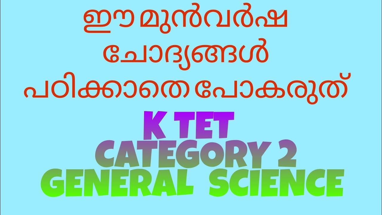 k tet category 2|general science |previous year questions and answers |2020 DECEMBER/JANUARY
