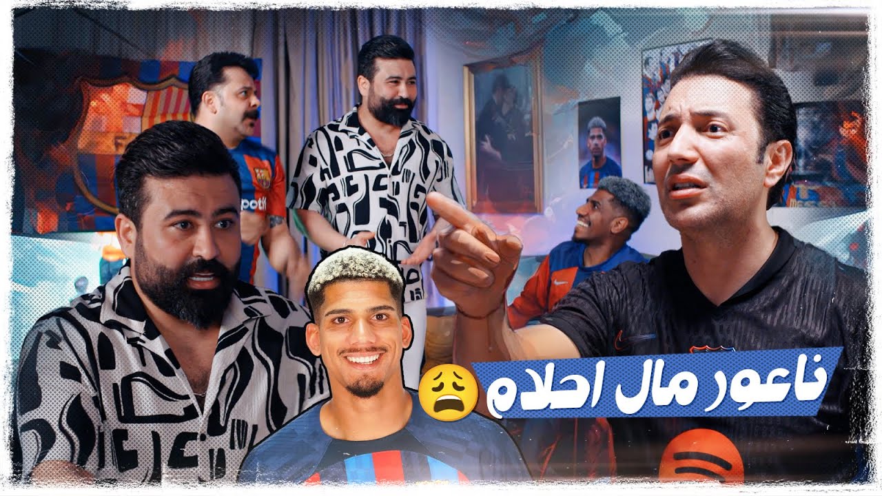 ناعور مال احلام  | #ولاية_بطيخ الموسم العاشر