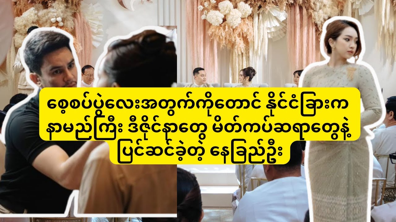 မင်္ဂလာပွဲ နောက်တစ်ပွဲမှာ ရွှေ ၁၆ပိသာ ပါတဲ့ဝတ်စုံ ဝတ်ဆင်မယ့် နေခြည်ဦး