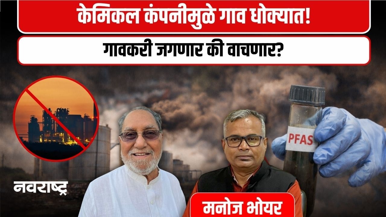 PFAS | कोकणातील लक्ष्मी ऑर्गेनिक कंपनीविरोधात आंदोलन