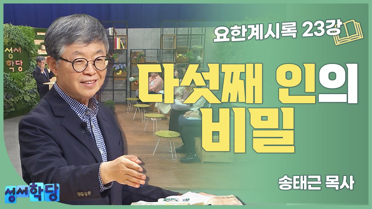 송태근 목사 요한계시록 23강 '다섯째 인의 비밀'