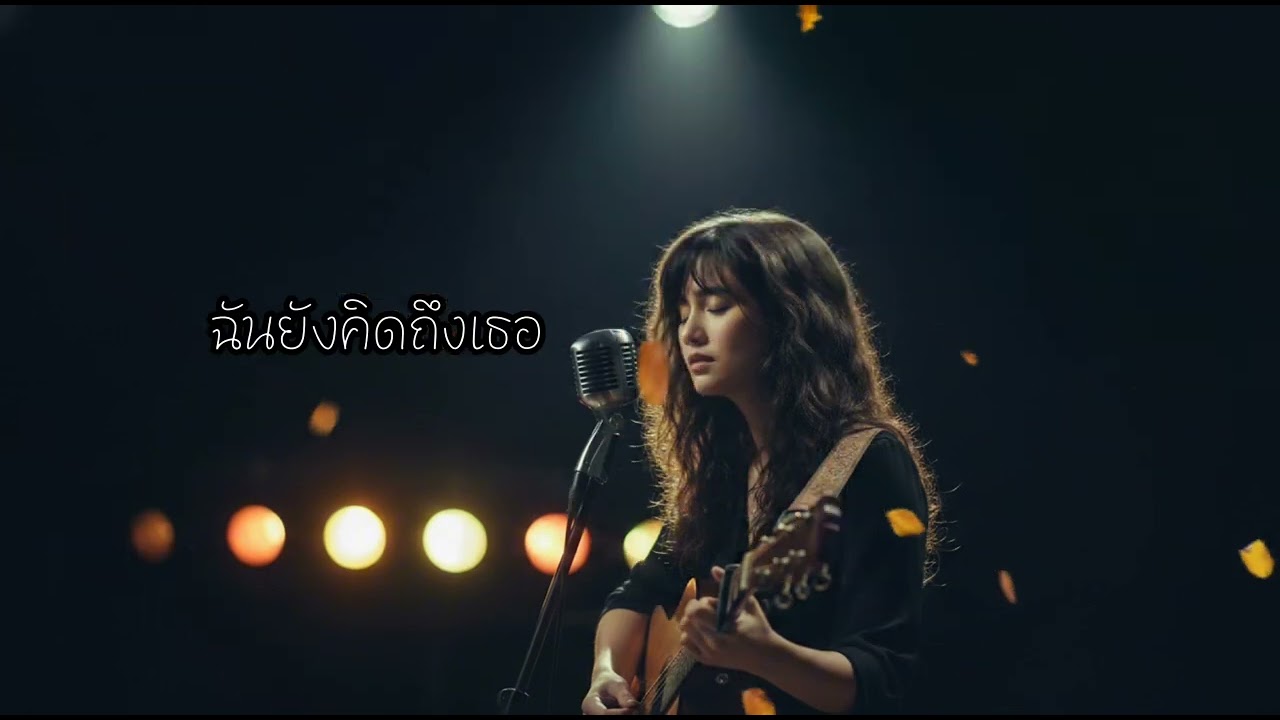เพลง: ฉันยังคิดถึงเธอ - My PP
