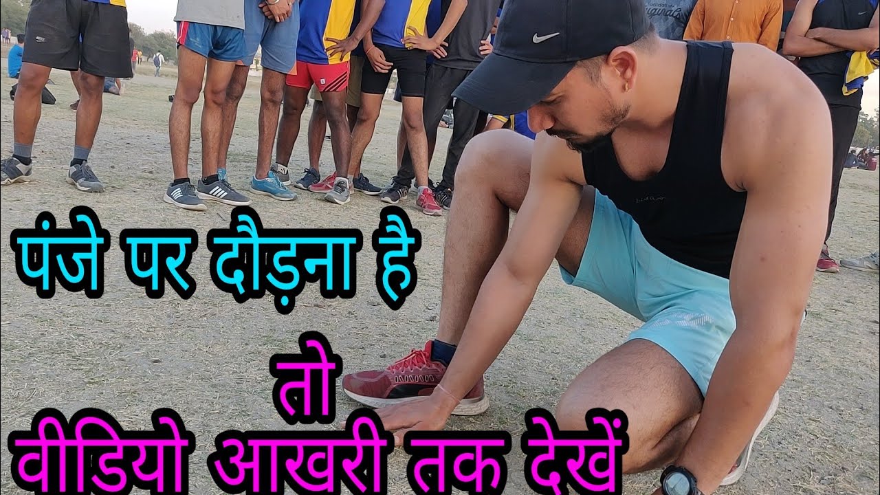 पंजे पर दौड़ने से पहले इस वीडियो को जरूर देखें। How to run Indian Army running 1600 metre. Force