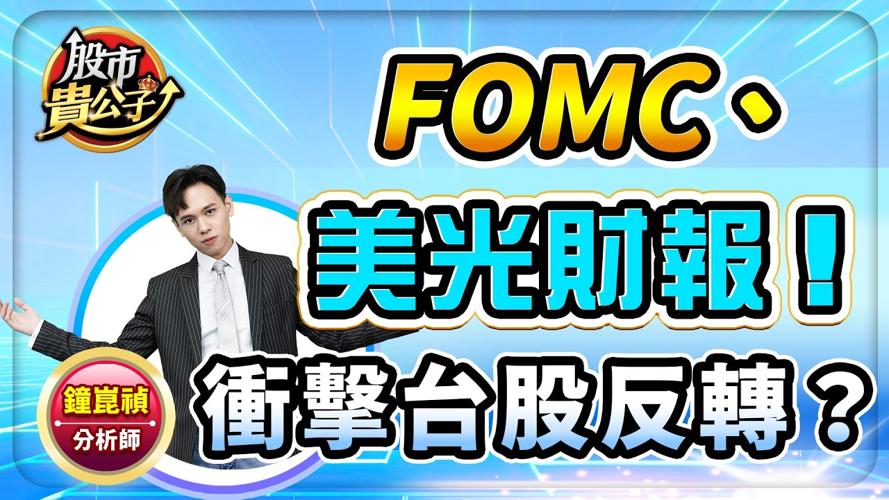 【盤前】【FOMC、美光財報！衝擊台股反轉？】股市貴公子 鐘崑禎分析師 2026.03.19