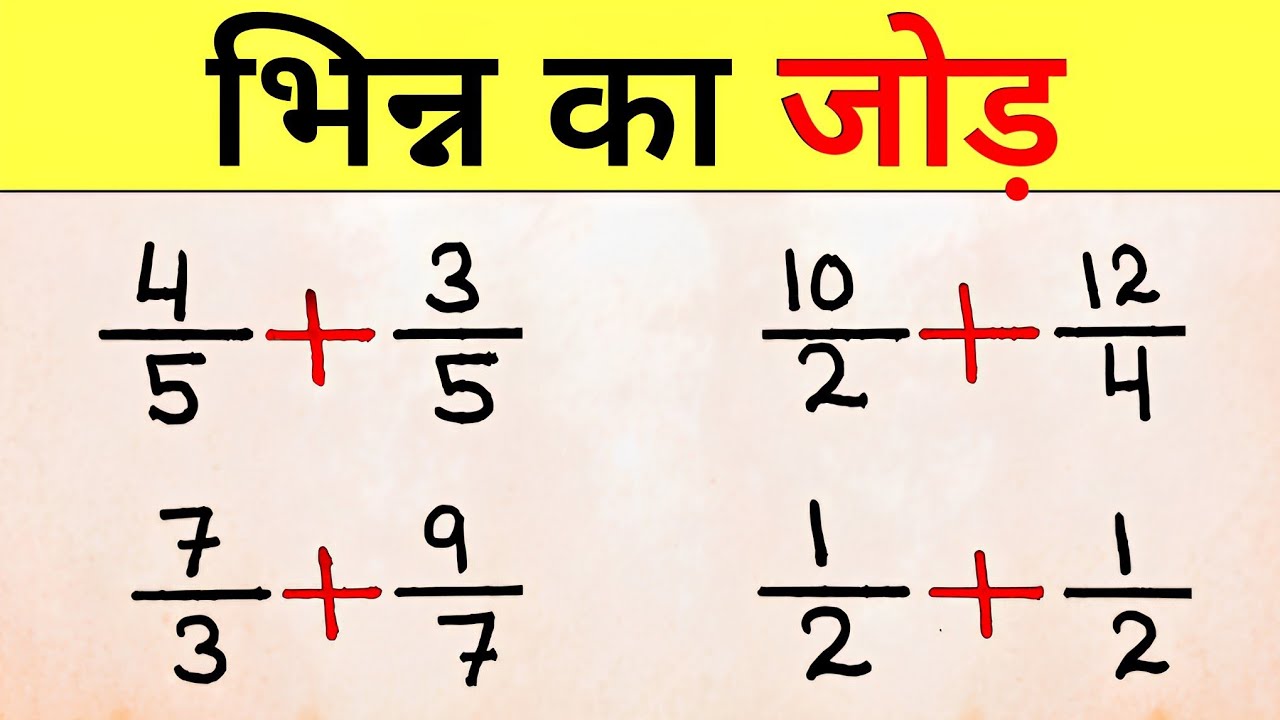 भिन्न का जोड़ | Bhinn Ka Jod | Bhinn Ka Jod Kaise Karen | Ganit Aasan Hai