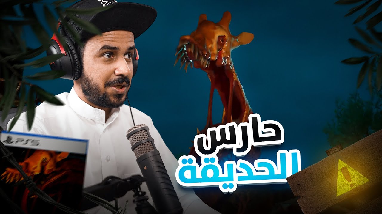 Zoochosis محاكي حارس الحديقة المرعبة 🦒