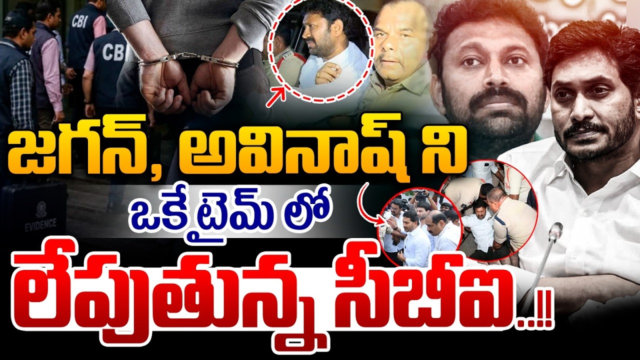 జగన్, అవినాష్ ని  ఒకే టైమ్ లో లేపుతున్న సీబీఐ🔴LIVE: YS Jagan and Avinash are being picked up  by CBI
