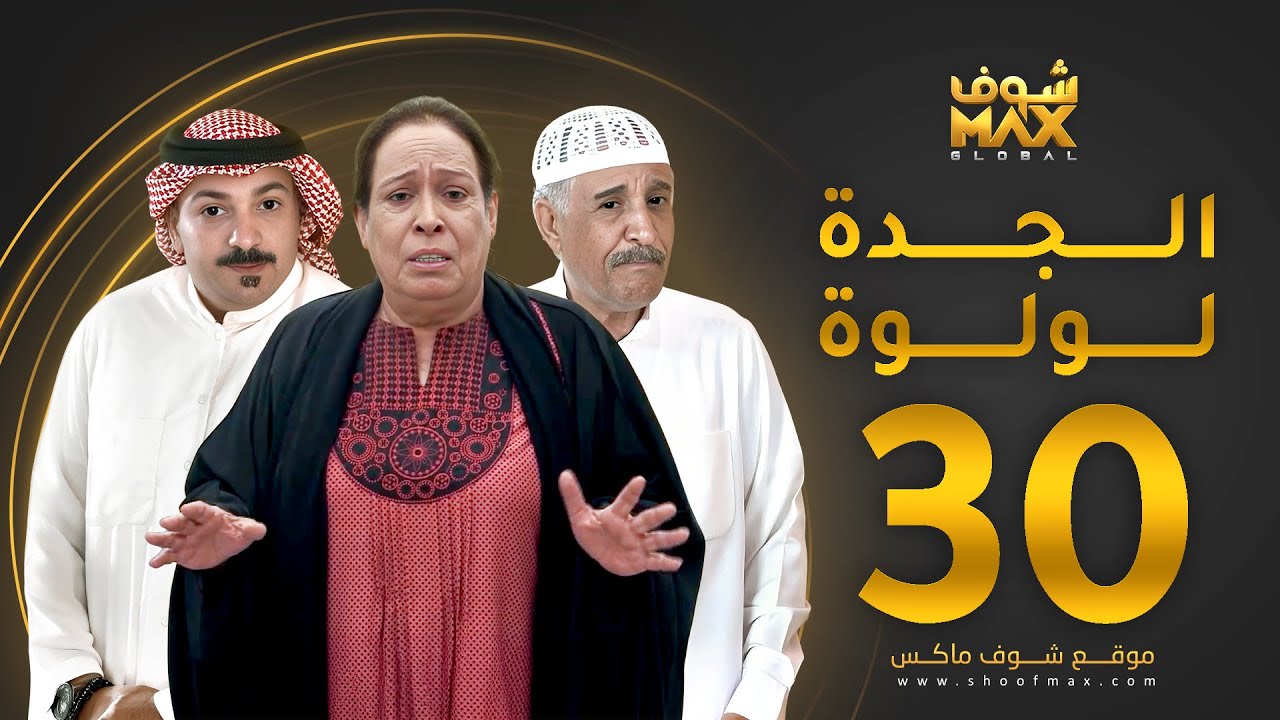 مسلسل الجدة لولوة الحلقة 30 والأخيرة  - حياة الفهد  - عبدالرحمن العقل - محمد جابر