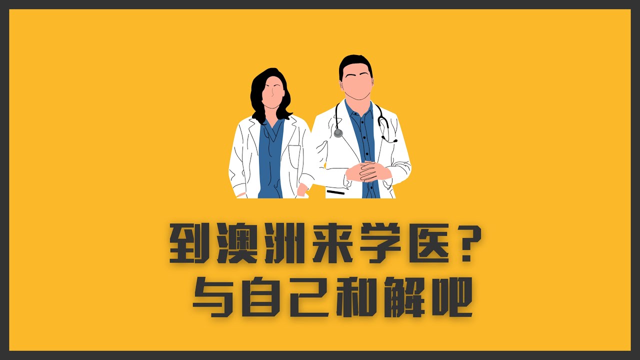 真的想到澳洲来学医？与自己和解吧
