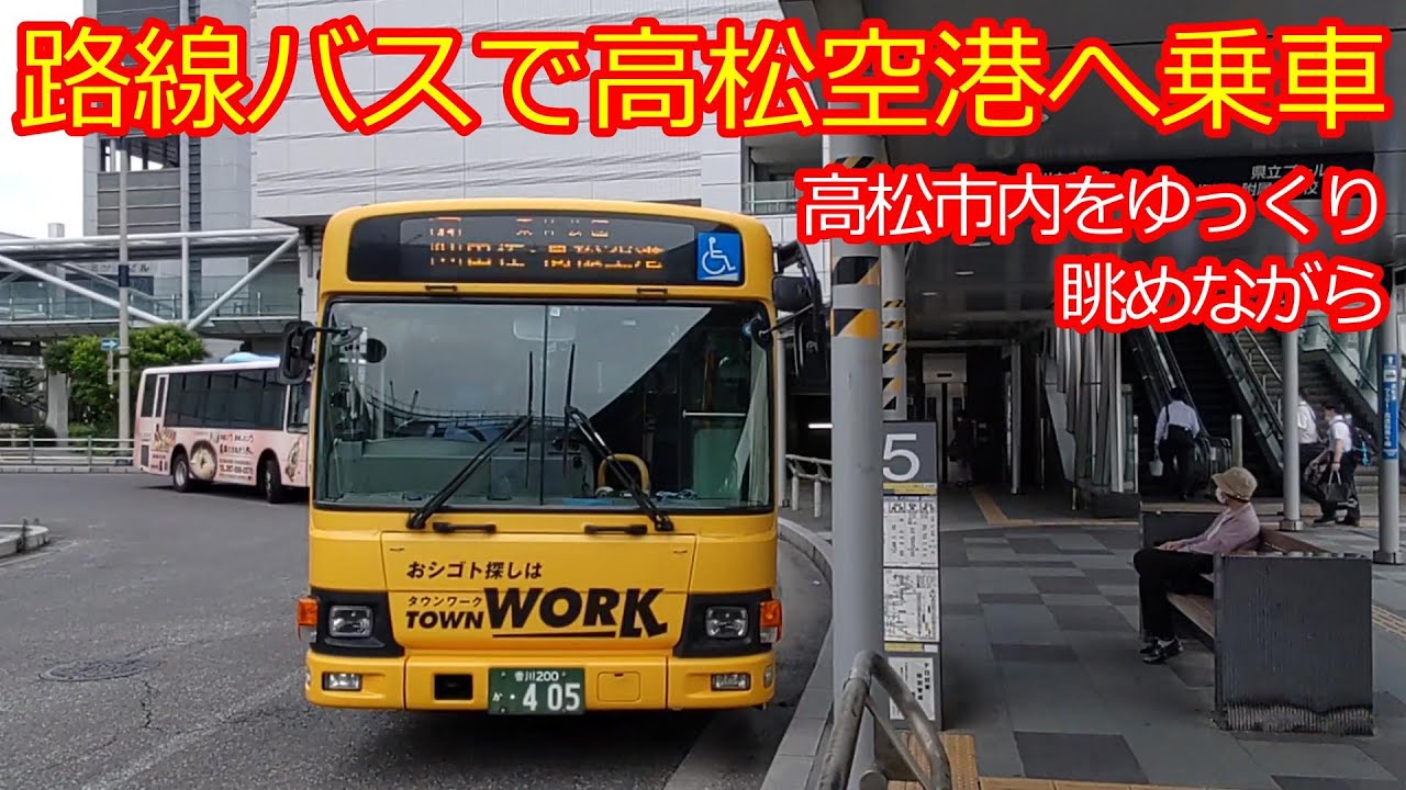 【ことでんバス由佐空港線】平日7本のレアーな路線バス 円座踏切事故で琴電社長が辞任した円座踏切を通ります