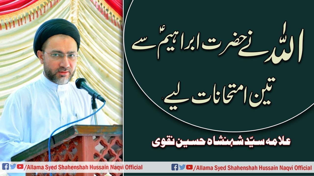 Hazrat Ibrahim (a,s) k 3 imtehenaat by Allama Syed Shahenshah Hussain Naqvi