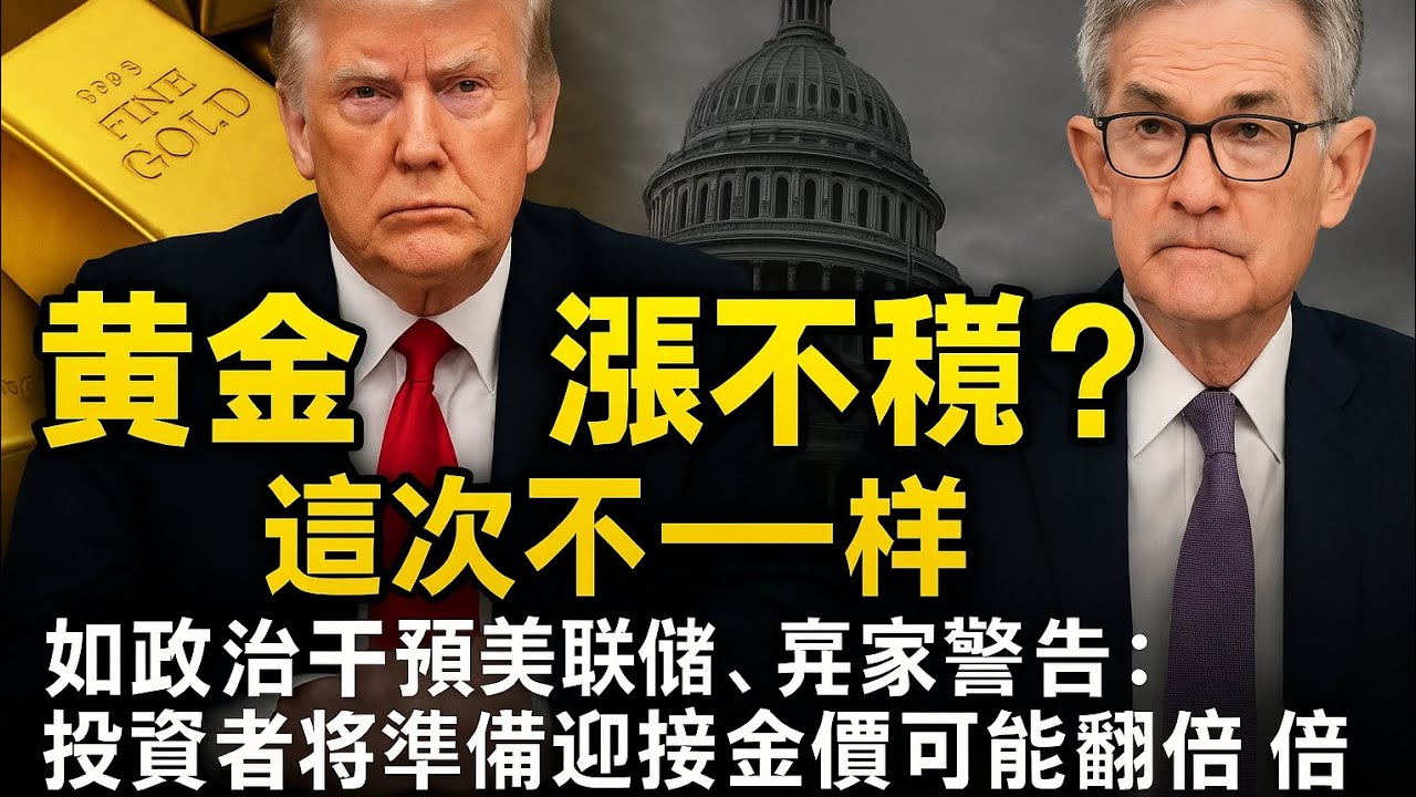 《黄金，涨不停？这次不一样：如果政治干预美联储，专家警告：投资者将准备迎接金价可能翻倍》