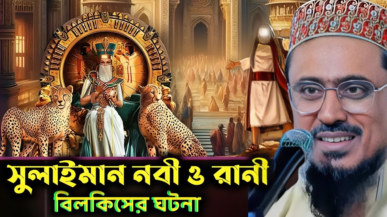 সুলাইমান নবী ও রানী বিলকিস ঘটনা | পীরজাদা মহেব্বুল্লাহ হোসাইনী ওয়াজ | Mohebullah Hossaini waz 