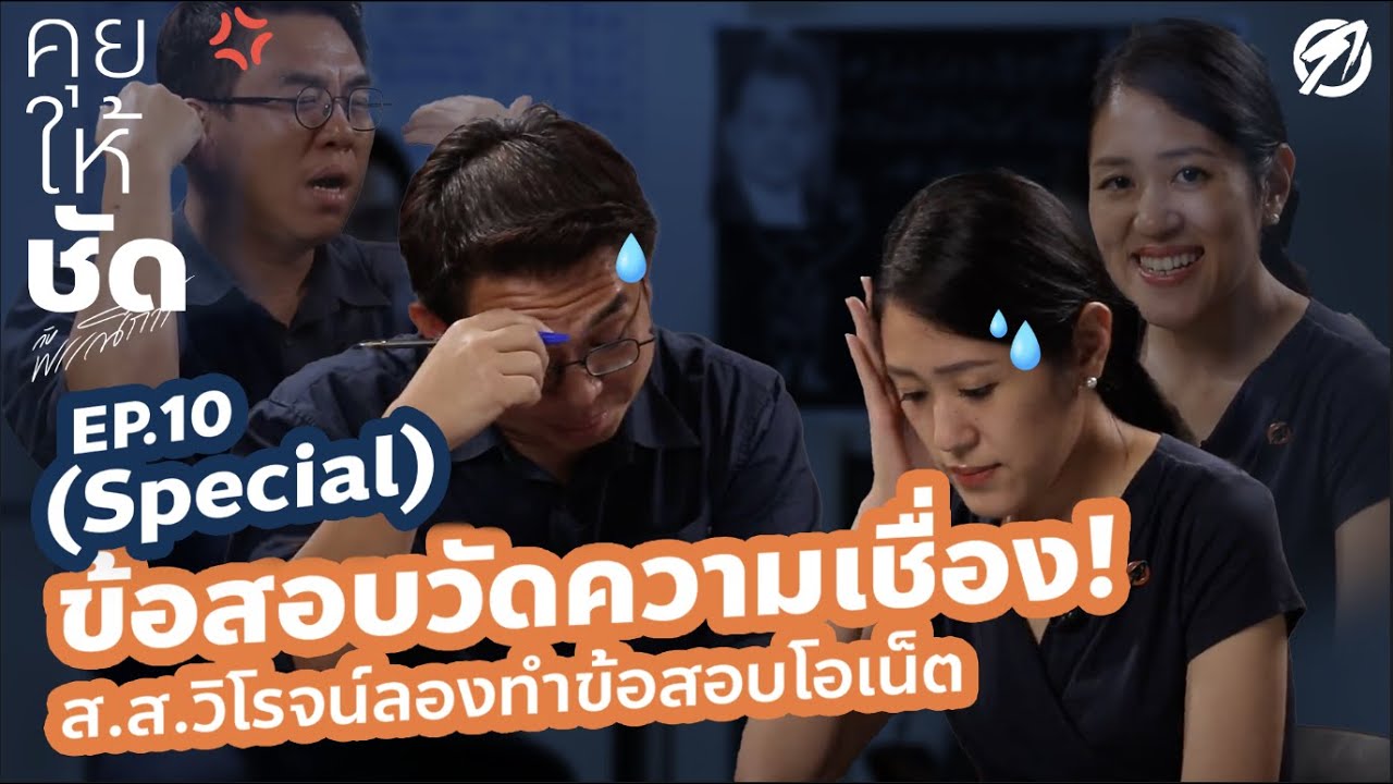 ข้อสอบวัดความเชื่อง! ส.ส.วิโรจน์ลองทำข้อสอบโอเน็ต : คุยให้ชัดกับพรรณิการ์ EP.10 (Special)