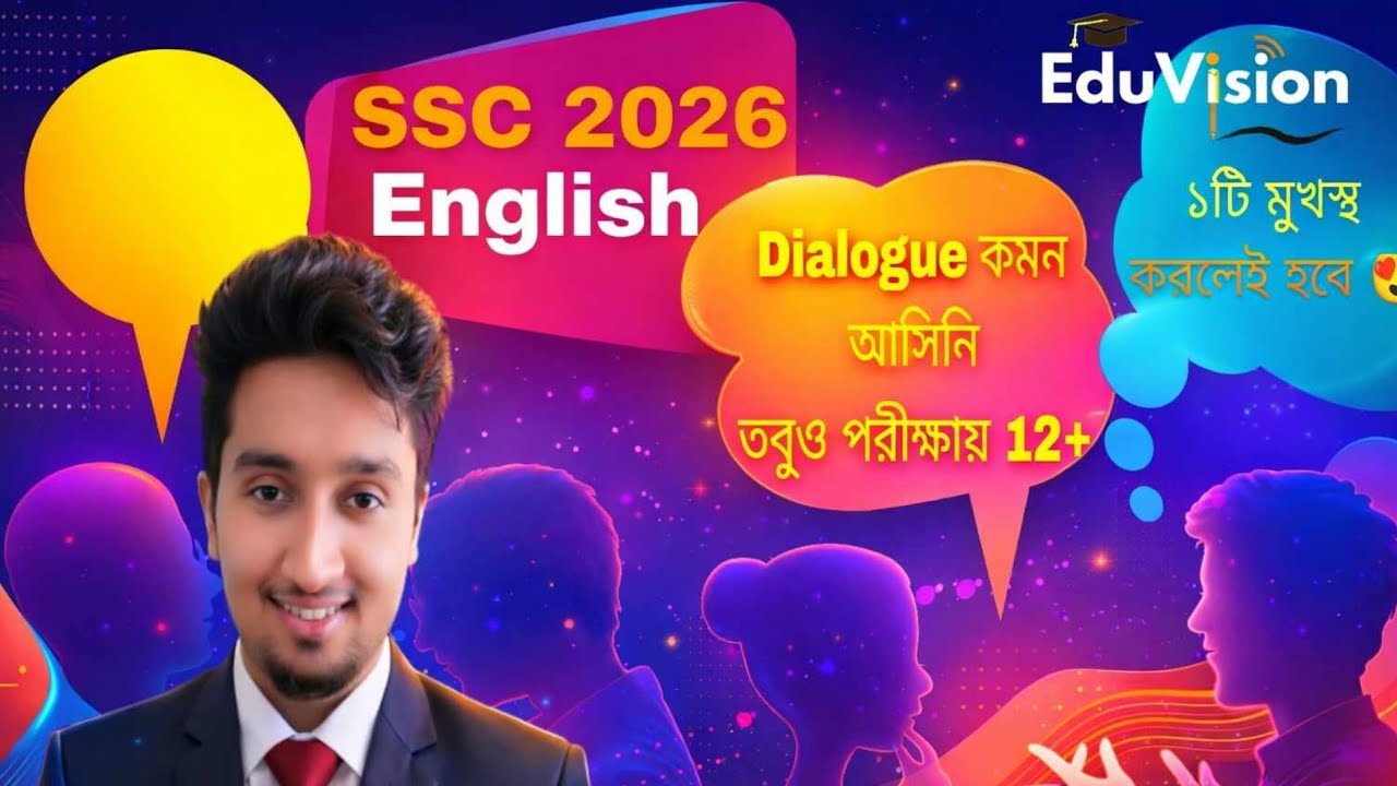 SSC 2026 Dialogue | মাত্র ১টি মুখস্থ = ১২+ নিশ্চিত | 100% Common | EduVision