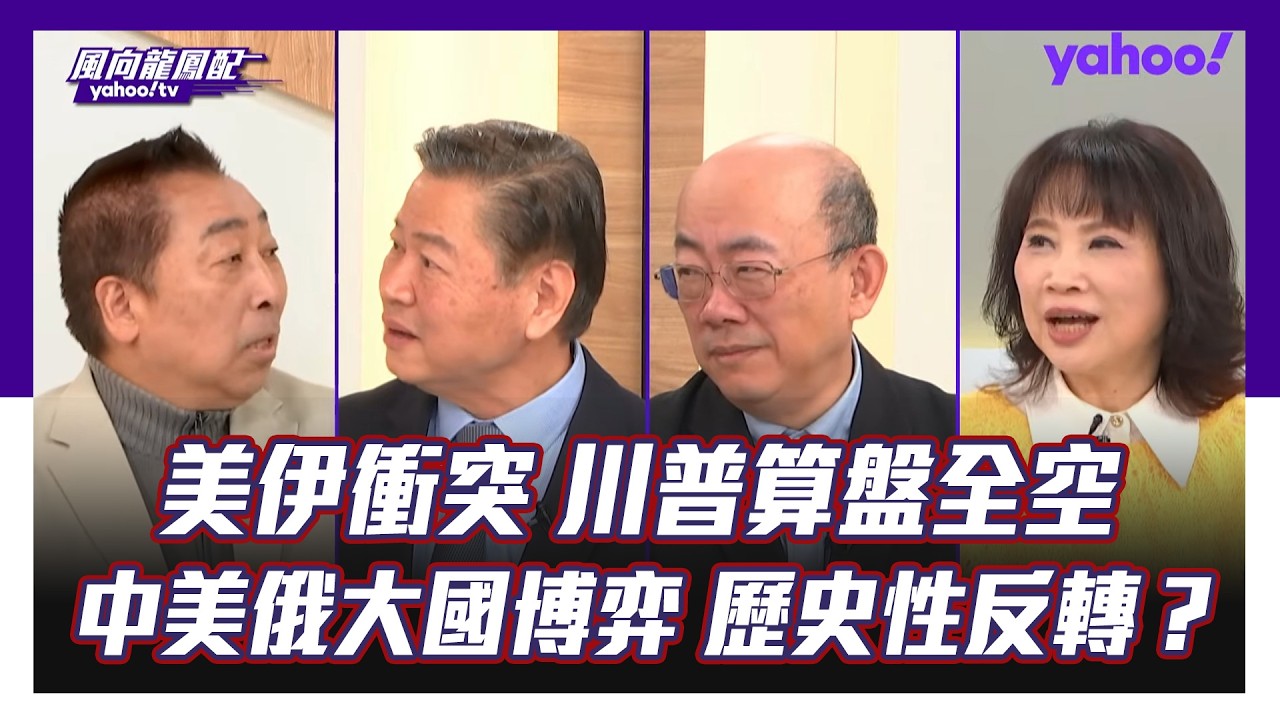 美伊衝突「美軍無敵神話被破」？中美俄大國博弈現歷史性反轉！郭正亮：中東只要有事，就是中國的黃金機遇 賴岳謙：俄羅斯贏在當下，中國贏在未來 唐湘龍指這兩人會成替罪羔羊！