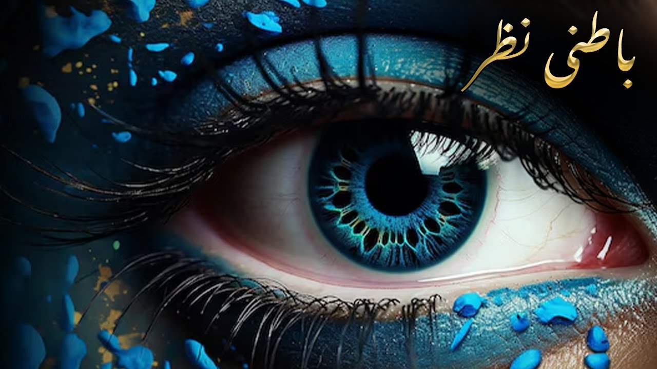 Nigah e Zahir se Nigah e Batin ka Safar