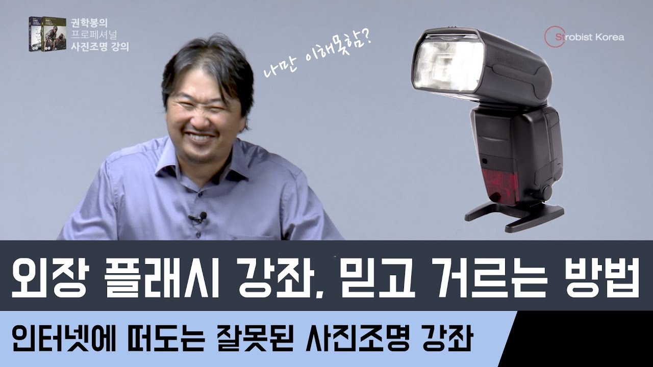 외장 플래시 초보, 인터넷에 떠도는 쓸데없는 외장 플래시 강좌 피하는 방법