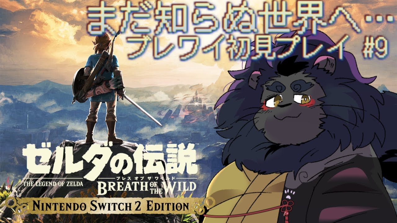 【初ブレワイ】 ガノン戦に向けて祠の試練をやろう2nd【ケモノVtuber】