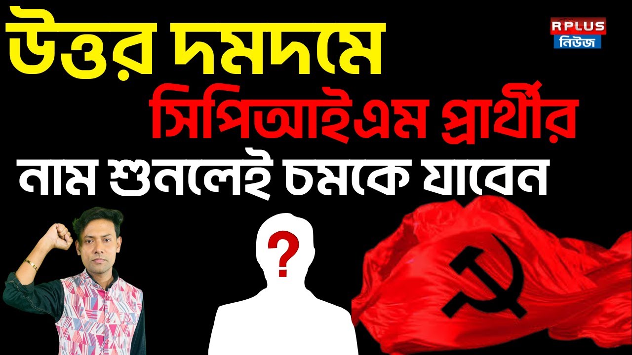CPIM North Dumdum: উত্তর দমদমে সিপিআইএম প্রার্থীর নাম শুনলেই চমকে যাবেন | West Bengal Election 2026