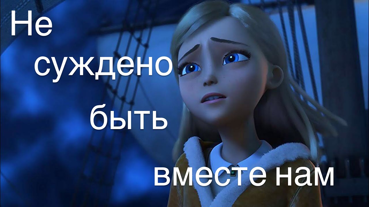 Rollan & Gerda || Не суждено быть вместе нам