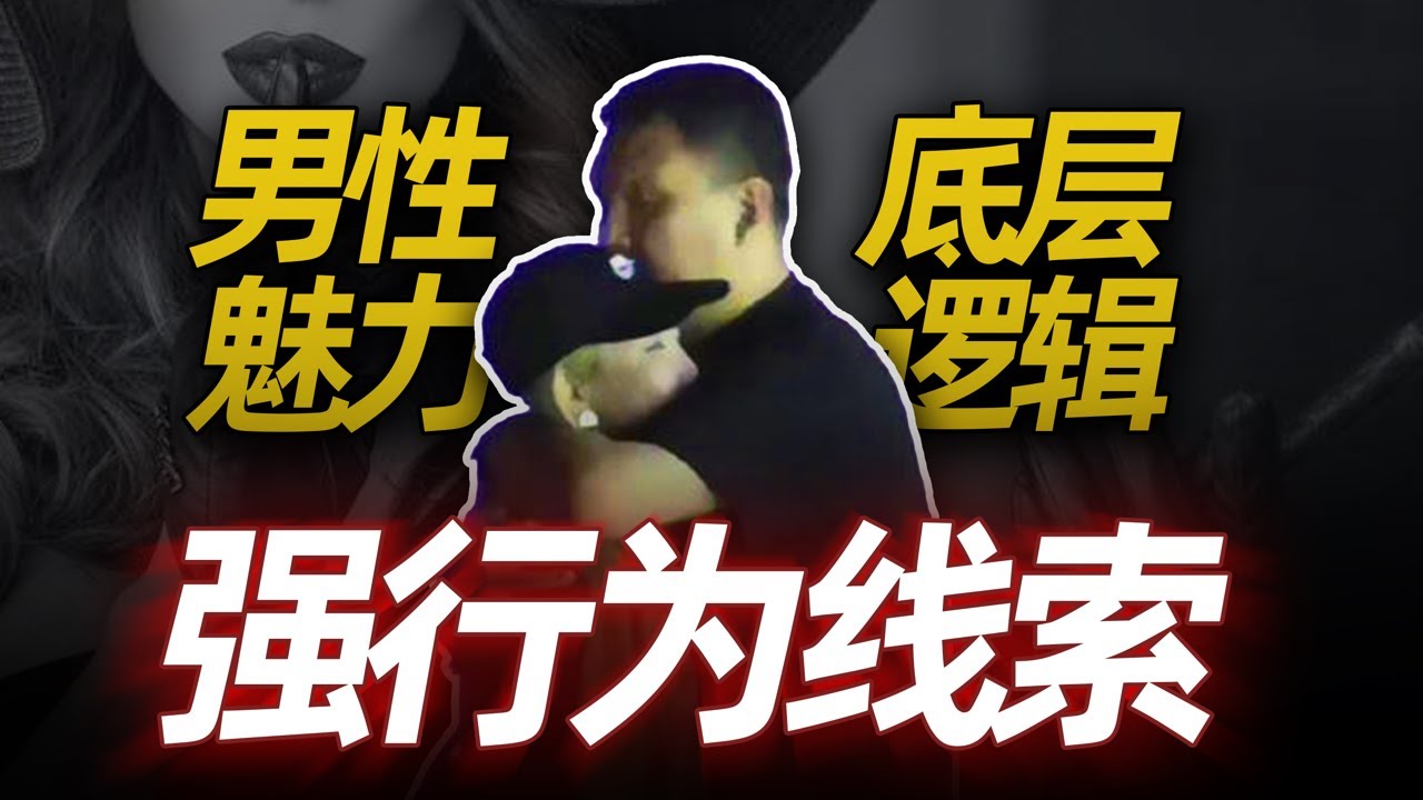 男性魅力的底层逻辑，车澈的魅力丨强行为线索丨自我意识觉醒丨社会底层代码丨情感丨恋爱丨dating in china