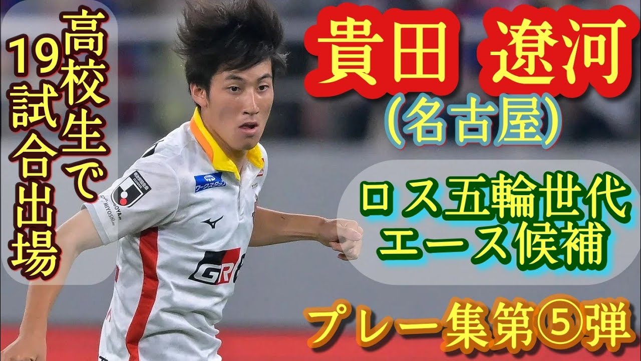 J1で普通以上にプレーする高校生【貴田遼河】U-18代表。名古屋。プレー集第⑤弾！KIDA Ryoga。高校サッカー