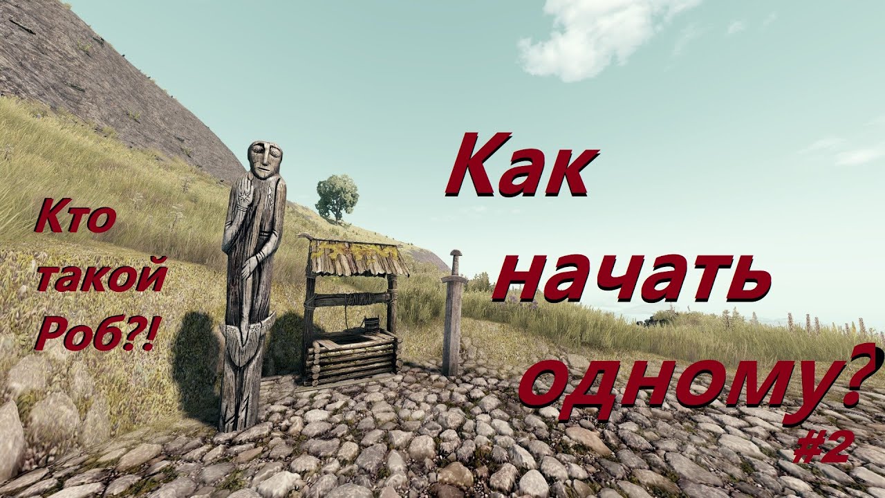 Как начать одному в Life is Feudal:MMO?! С чего начать выживание? Кто такой Роб копатель?