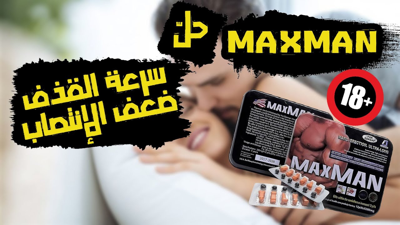 حبوب ماكس مان الحل الأمثل لعلاج سرعة القذذف وضعف الإنتصاب لدى الرجال | أسعار MaxMan