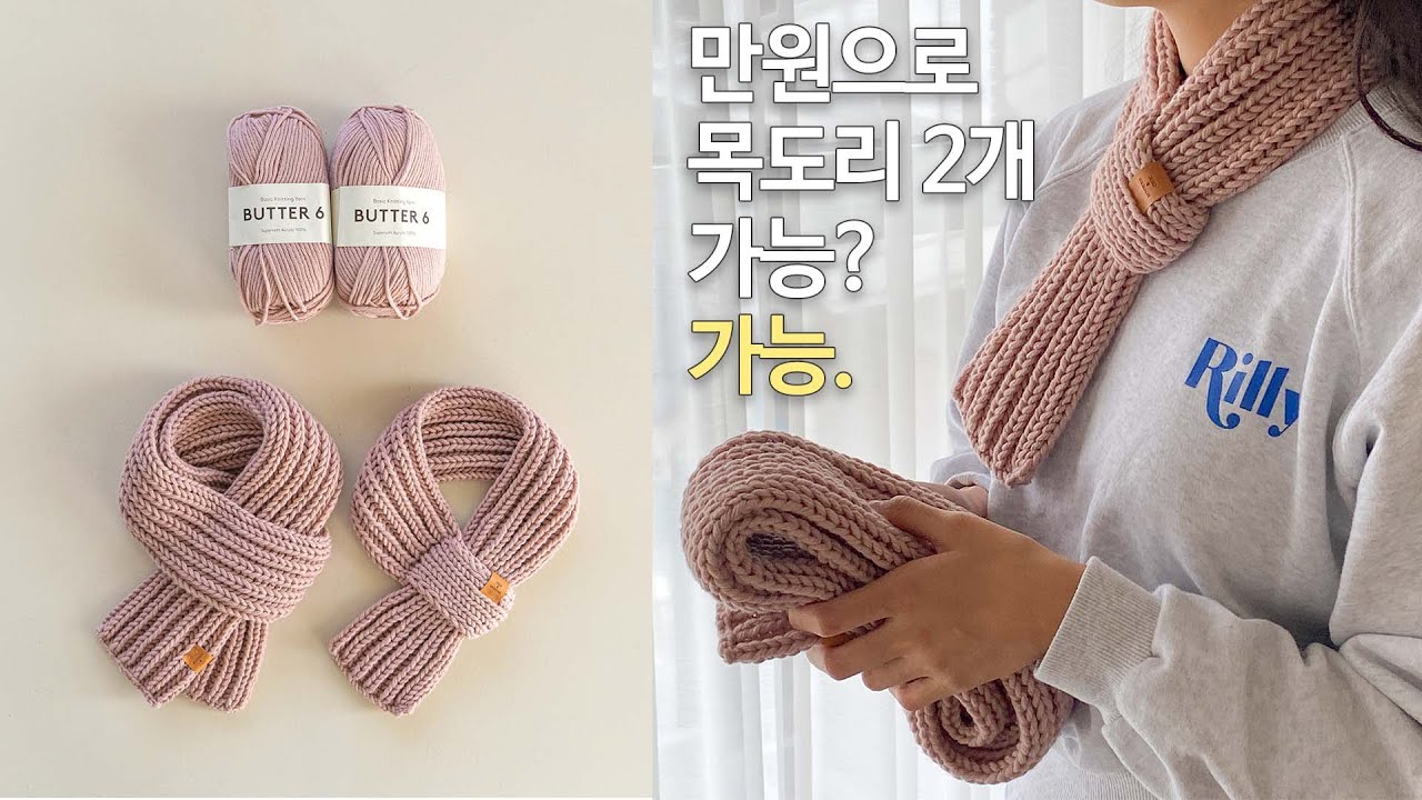뜨린이를 위한 갓성비 뜨개실 '버터6' 2볼로 변형고무뜨기 목도리 뜨는 2가지 방법 | 바늘이야기