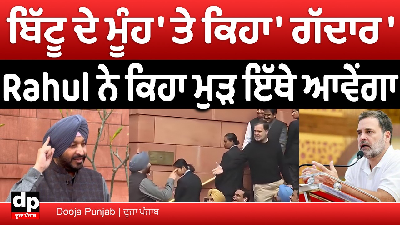 Rahul ਨੇ ਬਿੱਟੂ ਨੂੰ ਕਿਉਂ ਕਿਹਾ 