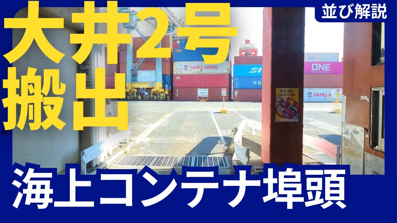【大井埠頭】大井2号搬出の並び方解説