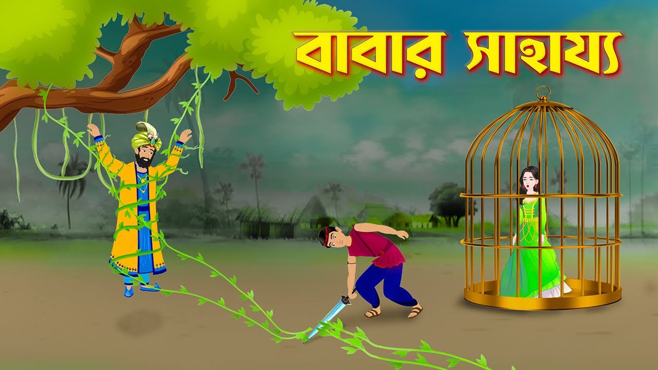 বাবার সাহায্য | Bengali Fairy Tales Cartoon | Thakurmar Jhuli Bangla Golpo | Storybird @GolpoKonna