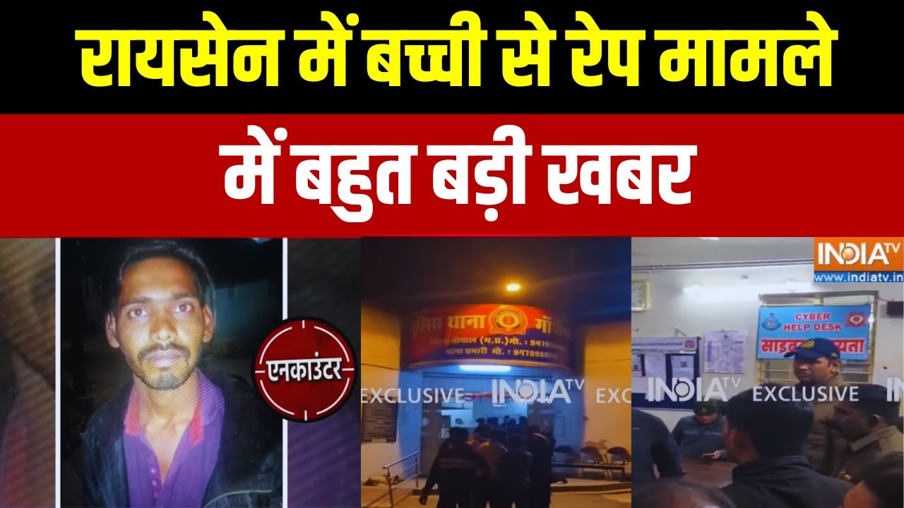Raisen Rape Case News : रायसेन में बच्ची से रेप मामले में बहुत बड़ी खबर | Bhopal Police | Top News