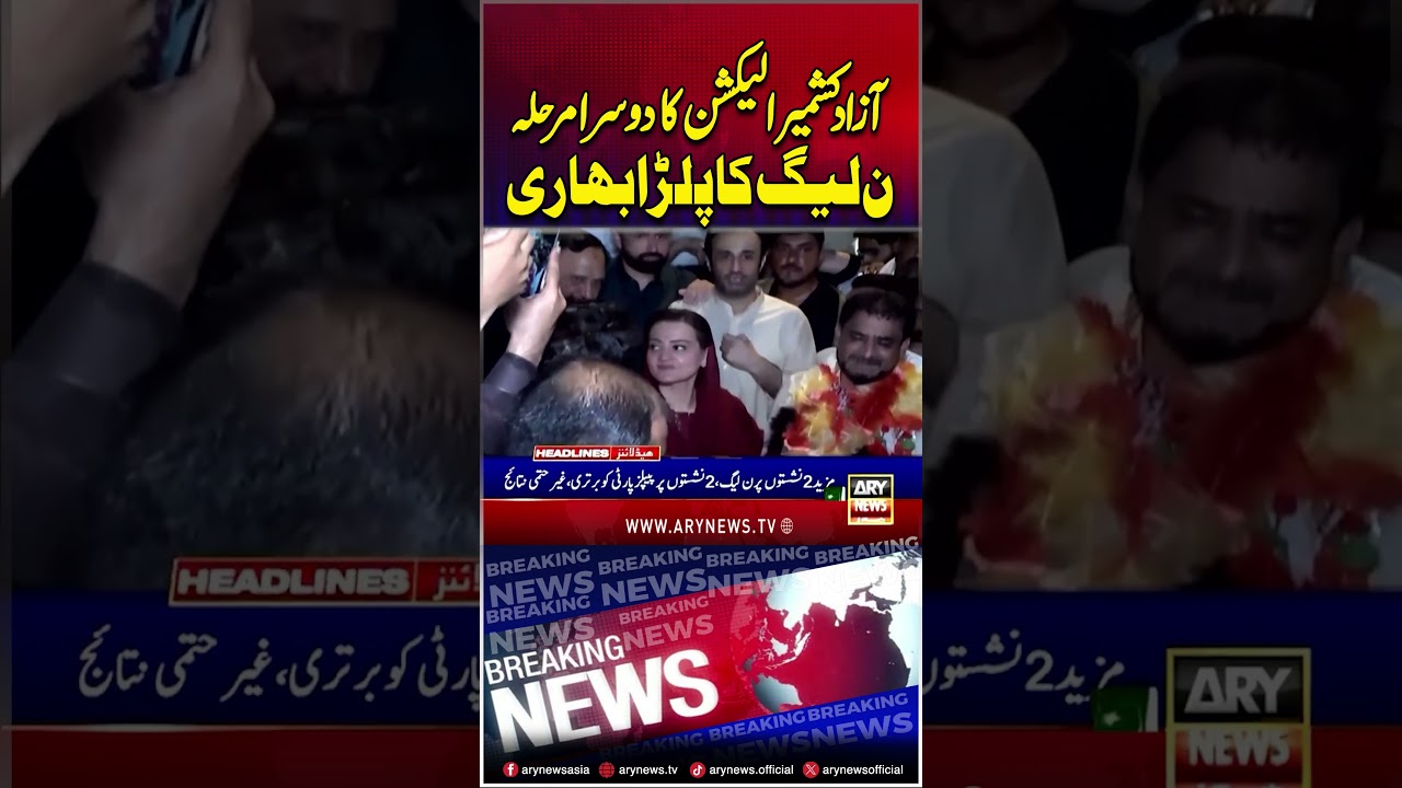 PML-N Leading again in second round of AJK elections too #pmln #ajkelections #shorts