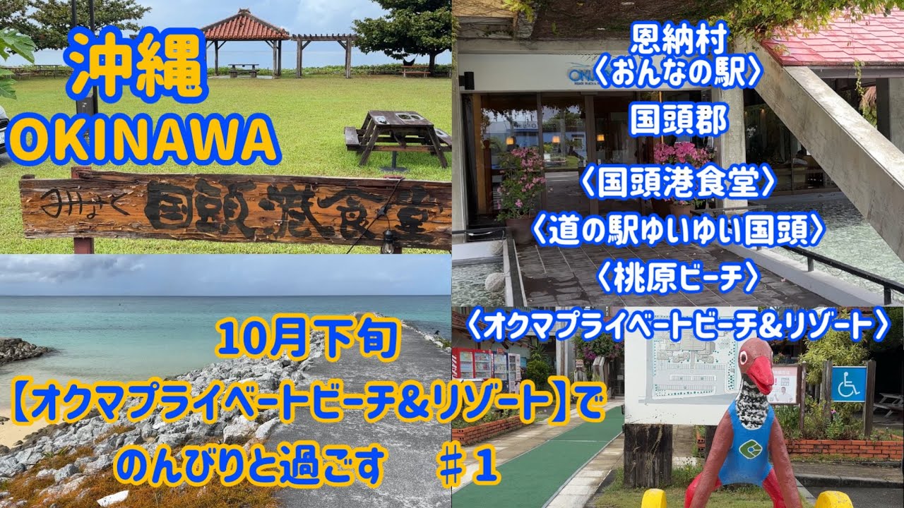 10月下旬【オクマ プライベート ビーチ＆リゾート】でのんびりと過ごす ♯１
