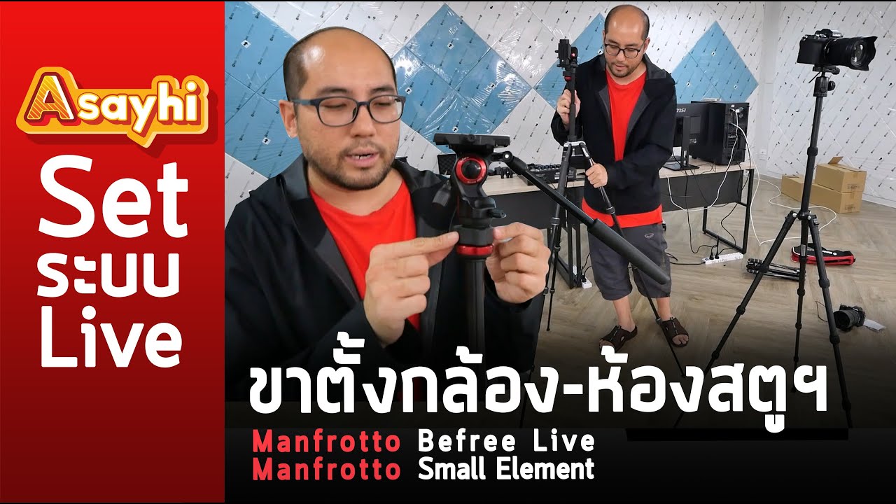 ขาตั้งกล้อง-ห้องสตูฯ Manfrotto Befree Live และ Manfrotto Small Element - วิธีใช้แบบละเอียด