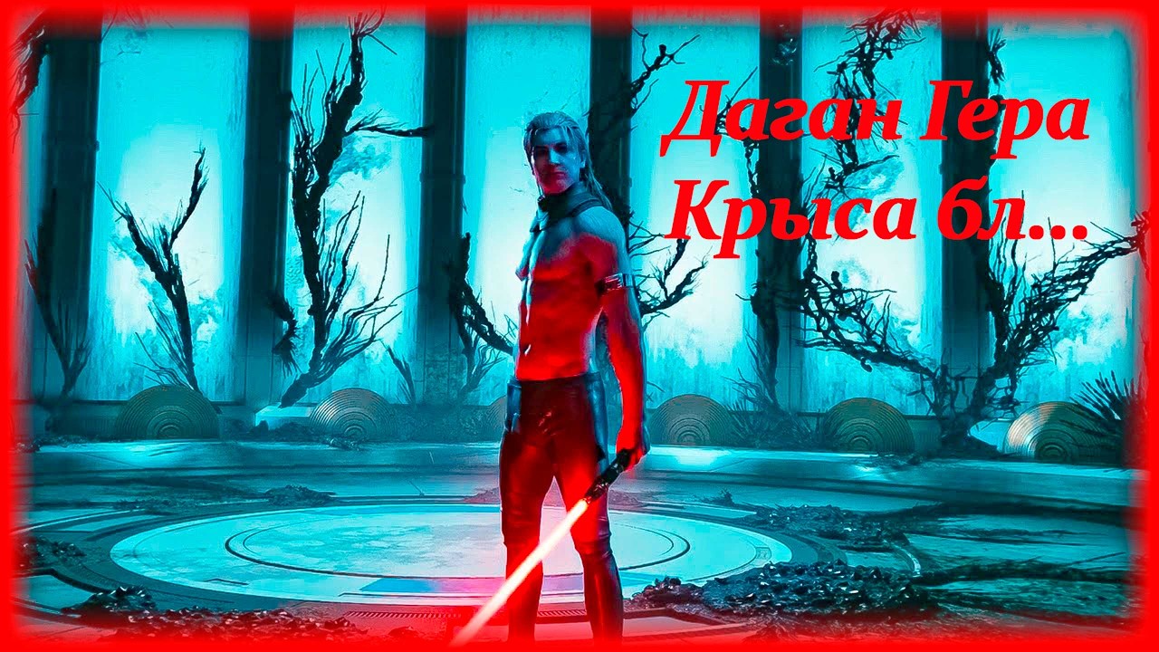 Star Wars Jedi Survivor ; №8 Даган Гера крыса бл...