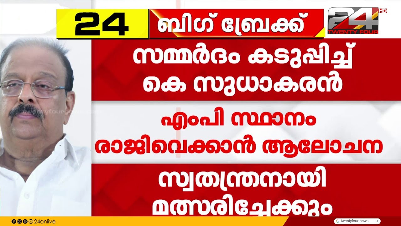 സുധാകരന്റെ നീക്കം ഇനിയെന്ത്? കണ്ണൂരിൽ കോൺഗ്രസിന് വിമത നീക്കമോ?|K Sudhakaran| Congress|