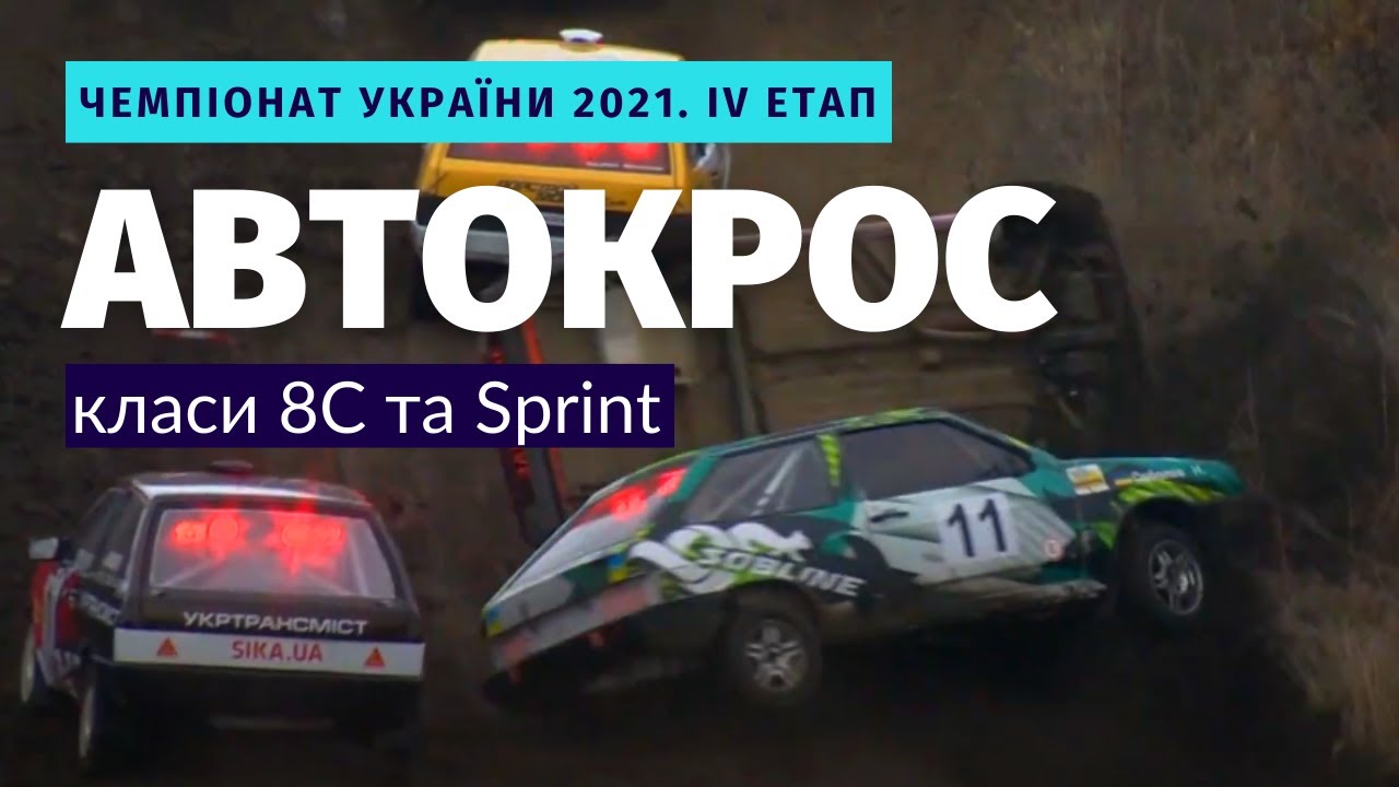 АВТОКРОС 2021. 8С та SPRINT. Всі заїзди в Олександрії.
