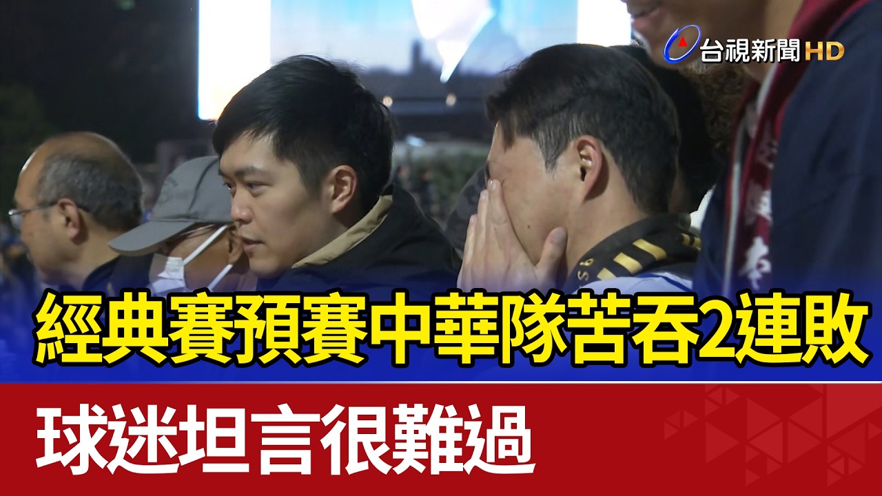 經典賽預賽中華隊苦吞2連敗 球迷坦言很難過