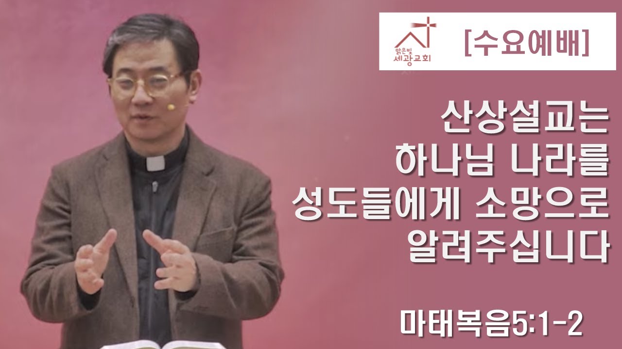 [맑은빛세광교회] 수요예배.2026.1.14