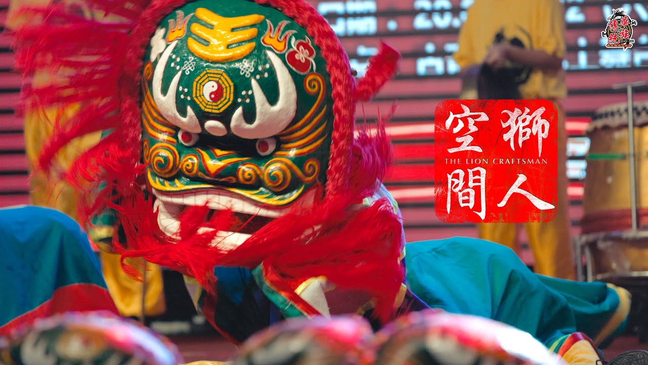 狮人空间客家青狮 // The Lion Craftsman EP7: Sarawak Hakka Lion Sifu Bong Tsu Hoi 黄楚海师傅