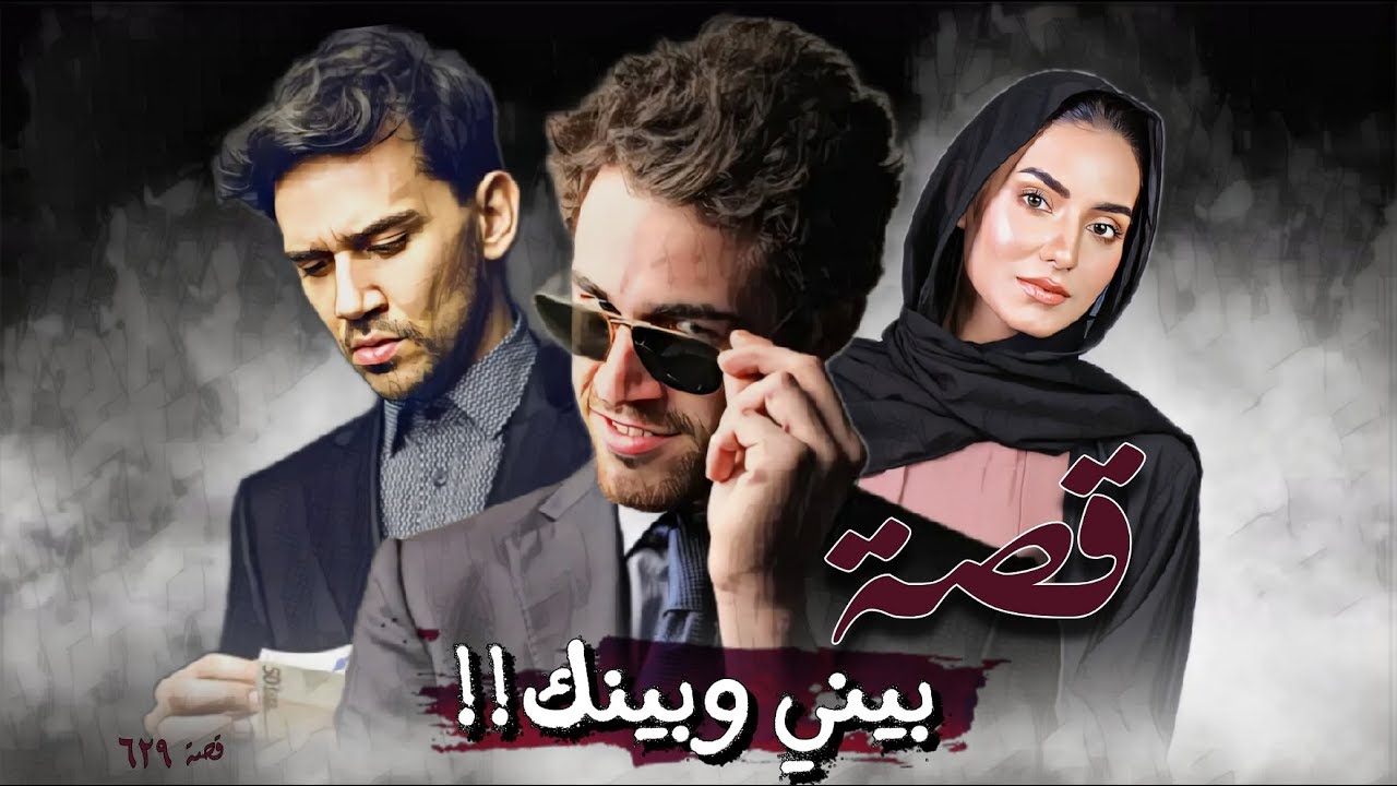 629 - قصة بيني وبينك!!