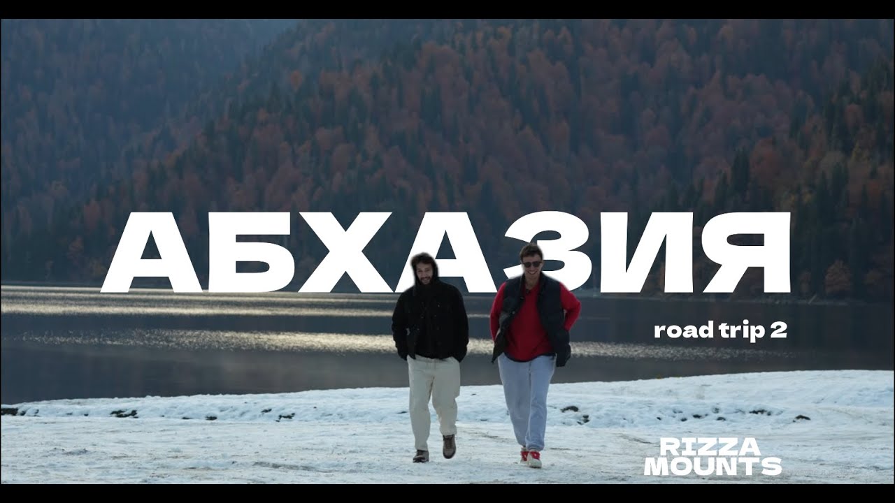 Абхазия road trip (VLOG series 2) 2025