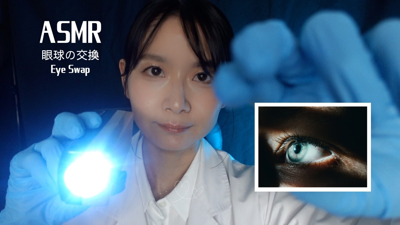 【ASMRロールプレイ】目の検査（👁️/💦/🔦/眼球の交換/Softspoken）