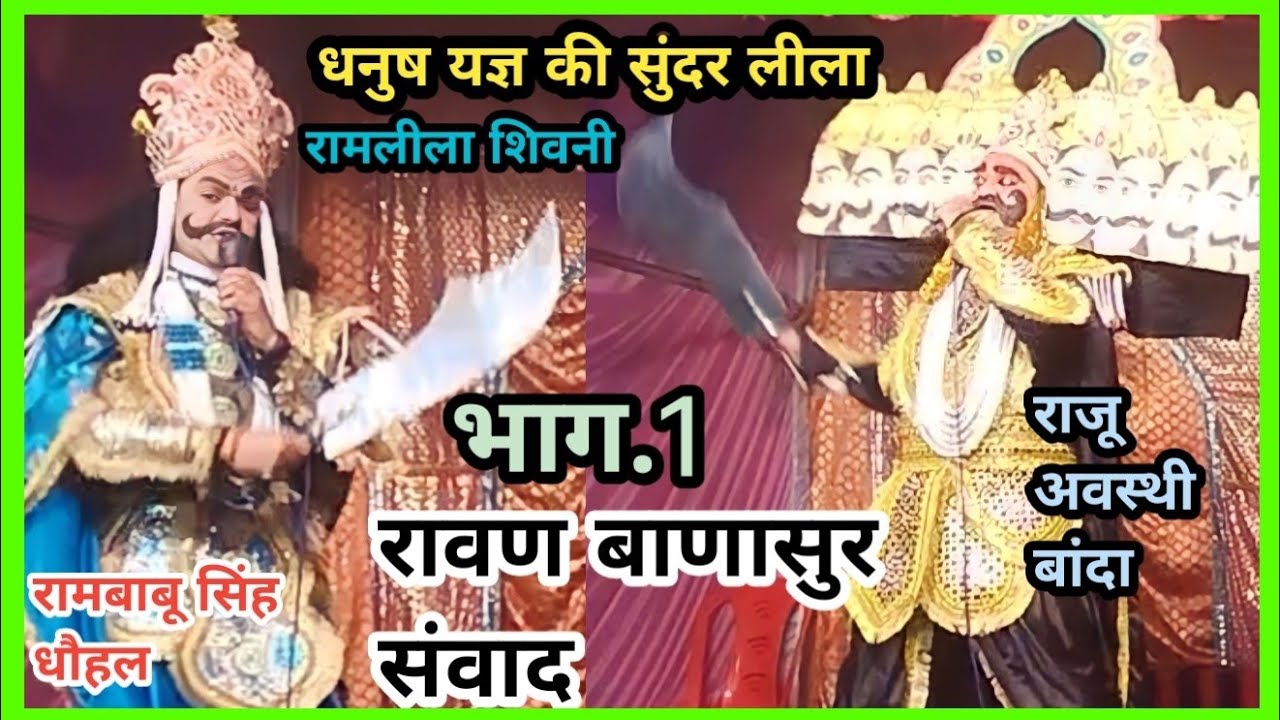 रावण बाणासुर संवाद।श्री राजू अवस्थी बांदा रावण ।और श्री रामबाबू सिंह द्वारा बाणासुर का शानदार अभिनय