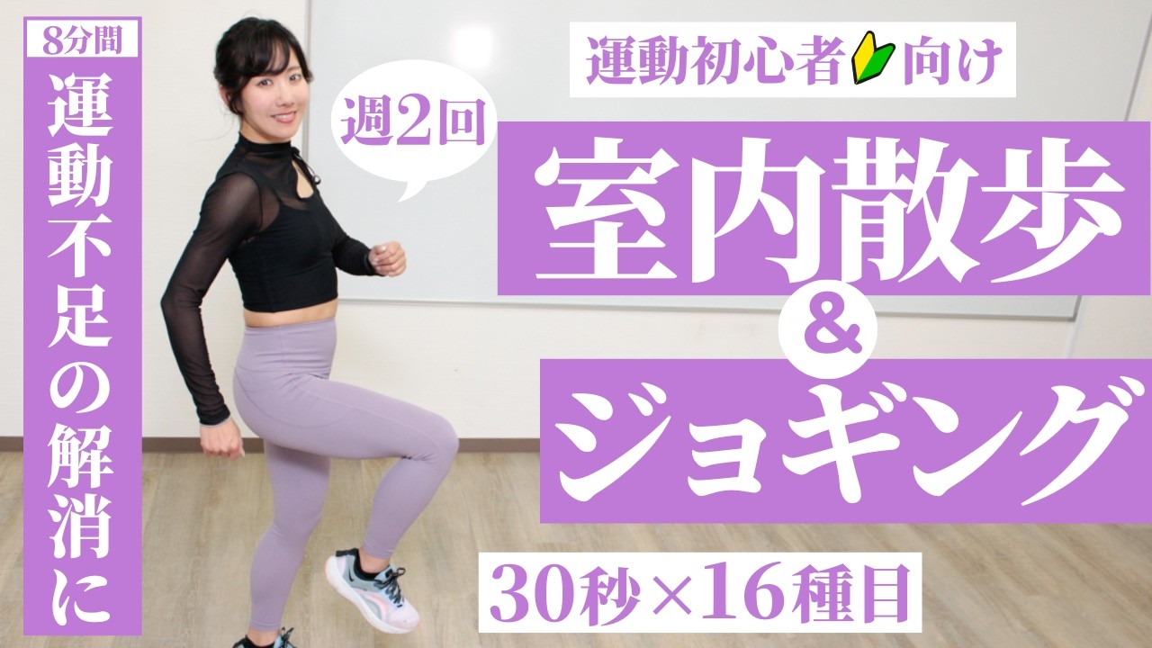 室内ウォーキング＋ジョギングは運動不足の解消に効果的！無理なく続けて習慣化を（週2～3回）